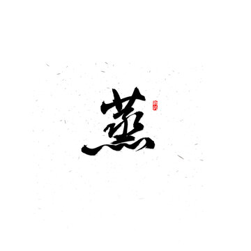 蒸毛筆字