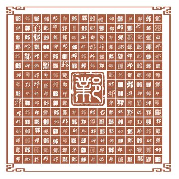 鄴字合集