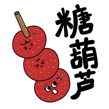 糖葫蘆插畫