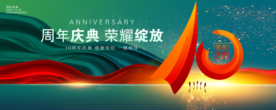 10周年
