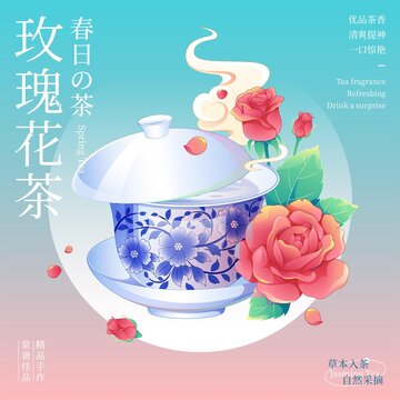國風(fēng)蓋碗茶插畫玫瑰花茶包裝海報(bào)