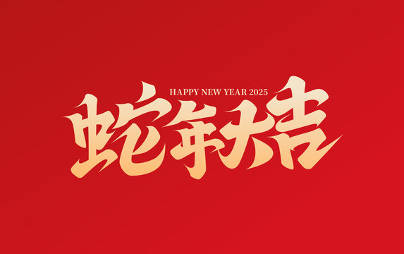 蛇年大吉原創(chuàng)標(biāo)題字