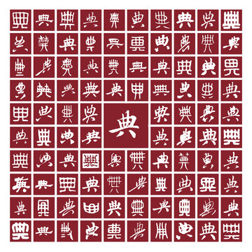 典字書法分層百典圖