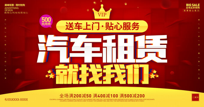 汽車租賃海報(bào)