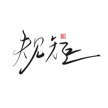 規(guī)矩