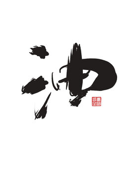 油