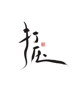 打壓