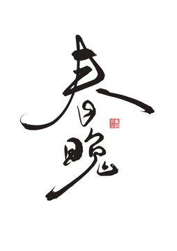 春晚