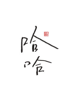哈哈