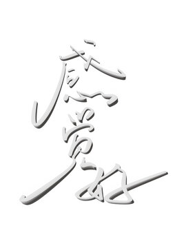 感覺好