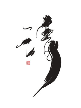 清