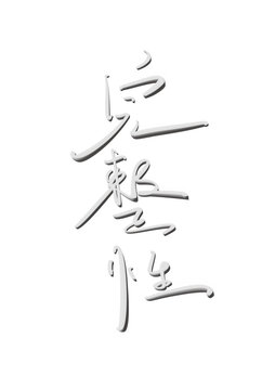 完整性
