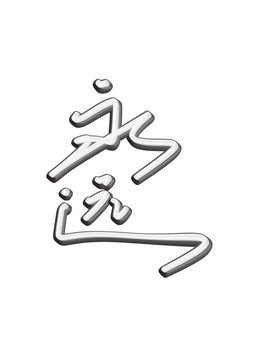 永遠(yuǎn)