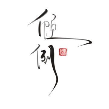 傾倒