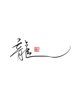 龍龍