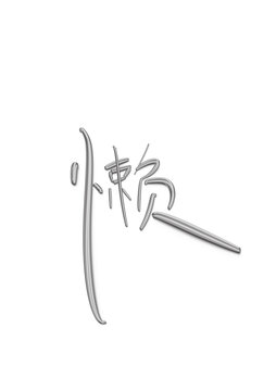 懶