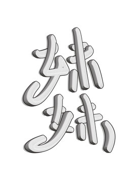 妹妹