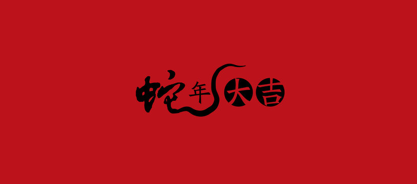蛇年大吉2025
