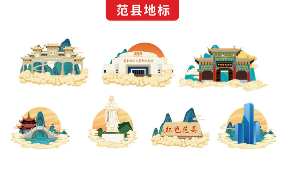 范縣手繪地標(biāo)文創(chuàng)插畫素材