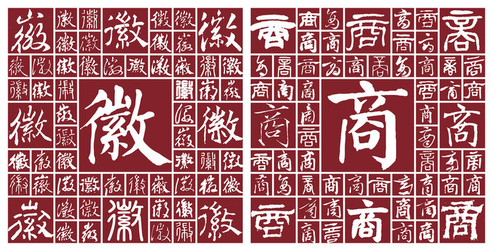 徽商