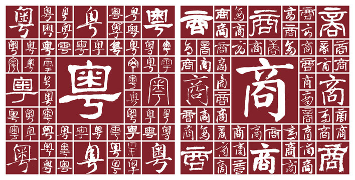 粵商