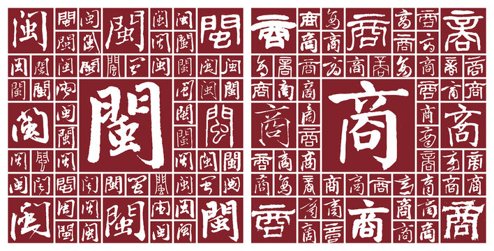 閩商