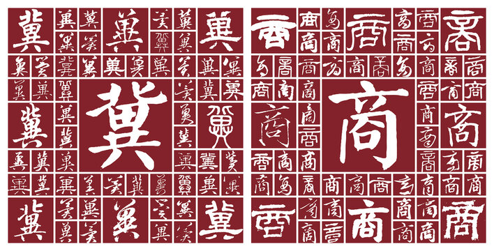 冀商