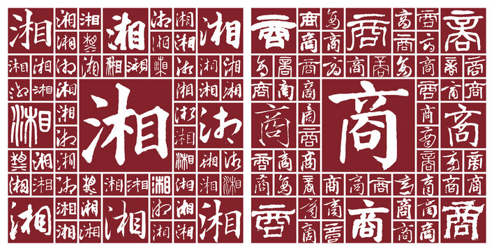 湘商