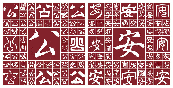 公安