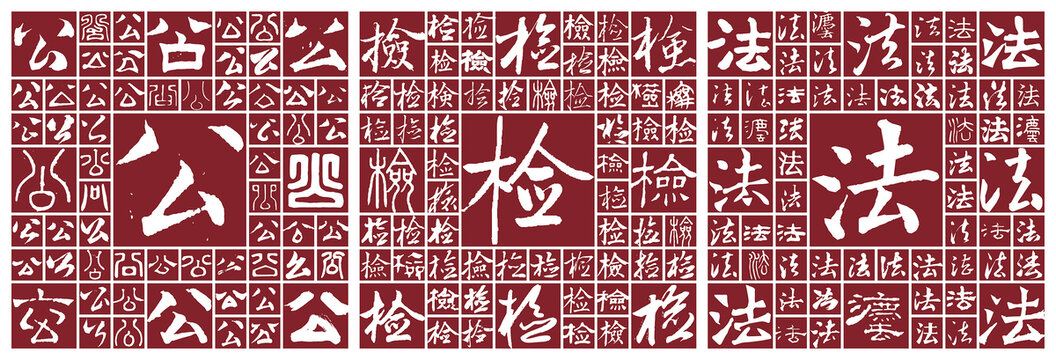 公檢法