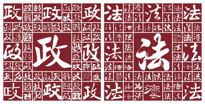 政法