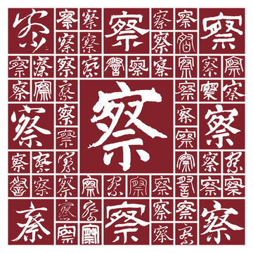 書法字察
