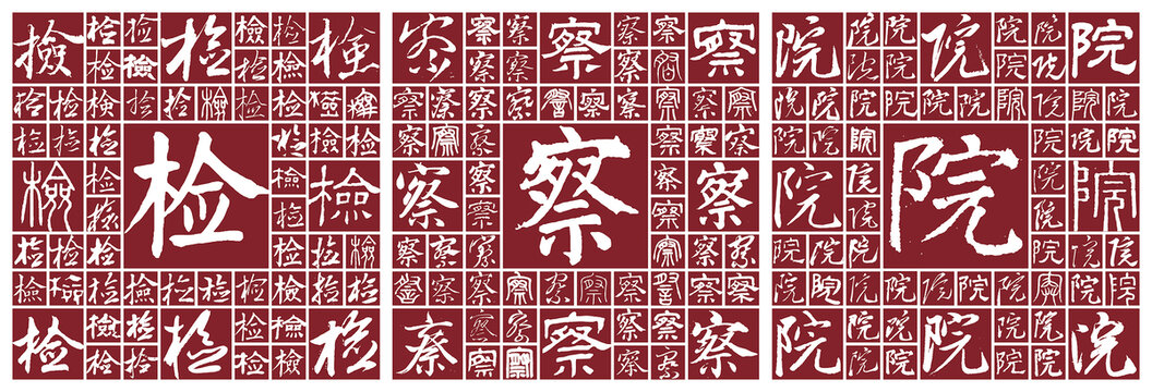 檢察院