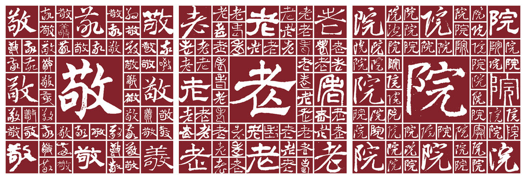敬老院