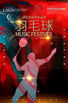 羽毛球設(shè)計(jì)海報(bào)