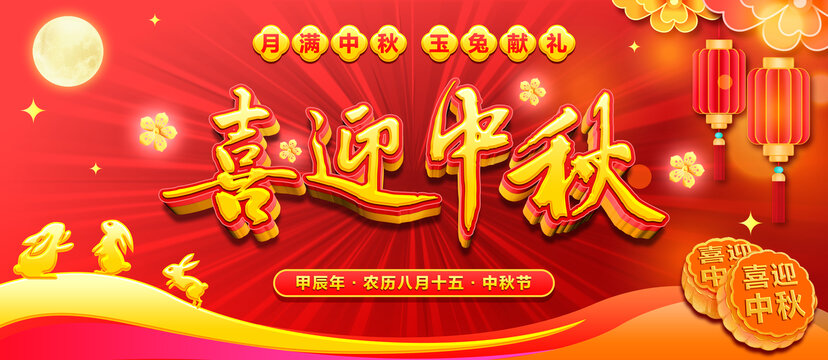 喜迎中秋海報
