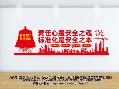 安全生產(chǎn)警鐘長鳴公司企業(yè)文化墻