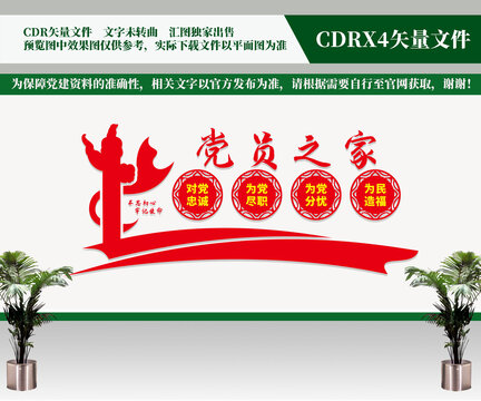 黨員之家文化墻