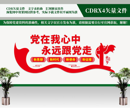 黨在我心中文化墻
