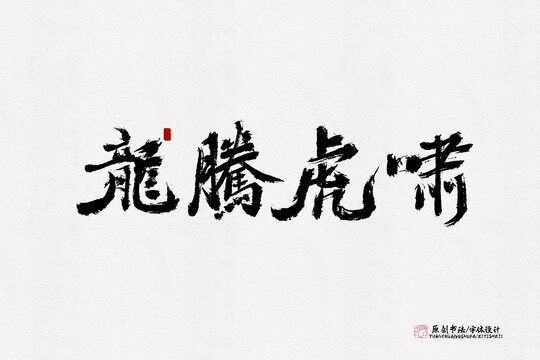 龍騰虎嘯