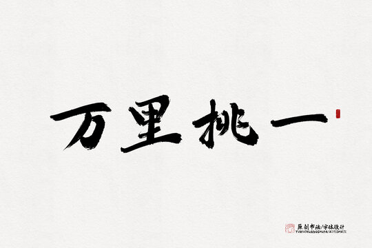 萬(wàn)里挑一