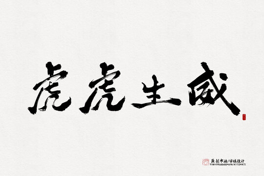 虎虎生威