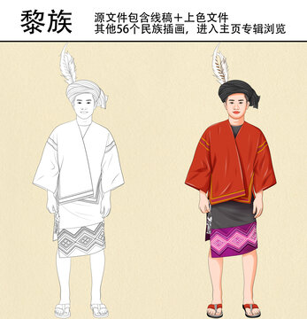 56個民族之黎族