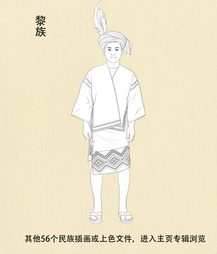 黎族人物線稿