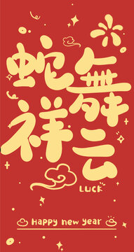 蛇年新年紅包設(shè)計(jì)蛇舞祥云