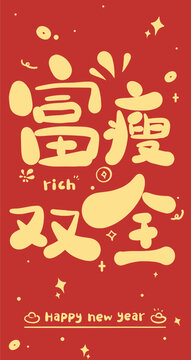 蛇年新年紅包設(shè)計(jì)富瘦雙全