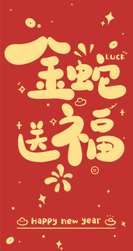 蛇年新年紅包設(shè)計金蛇