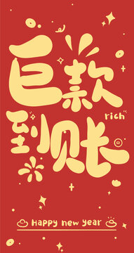 蛇年新年紅包設(shè)計(jì)巨款到賬