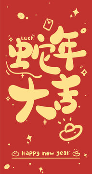 蛇年新年紅包設(shè)計(jì)蛇年大吉