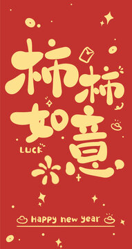 蛇年新年紅包設(shè)計柿柿如意